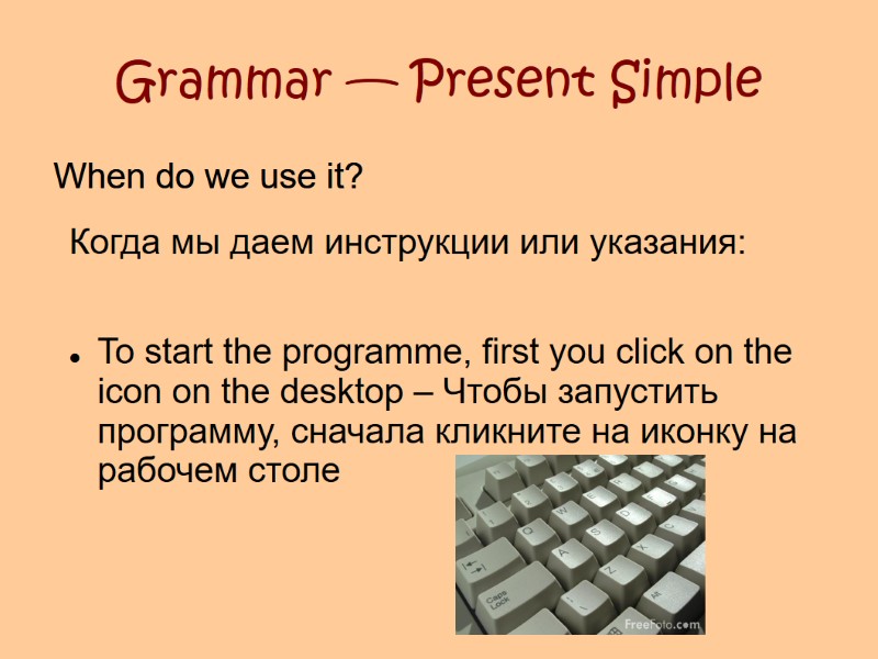 Grammar — Present Simple When do we use it?  Когда мы даем инструкции